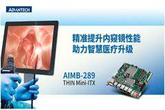 研華工業主板AIMB－289精準提升內窺鏡性能，助力智慧醫療升級！