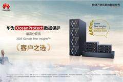 華為OceanProtect數據保護榮膺2025年Gartner“客戶之選”