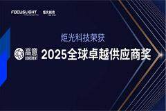 炬光科技榮獲Coherent高意公司2025全球卓越供應商獎——以卓越業務連續性及擴展計劃獲認可