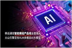 移遠通信智能模組全面接入多模態AI大模型，重塑智能交互新體驗