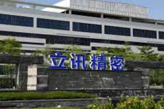 立訊精密收購聞泰科技ODM業務