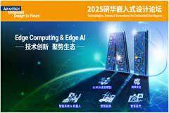 2025研華嵌入式設計論壇盛大啟幕：聚焦Edge Computing＆Edge AI，共繪技術創新生態藍圖