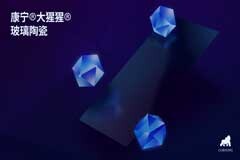 康寧推出康寧 大猩猩 玻璃陶瓷，拓展其久負盛名的堅韌蓋板材料產品組合