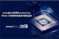 Andes晶心科技攜手proteanTecs，為RISC－V內核帶來性能和可靠性監測