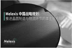 Melexis宣布中國戰略新動向，強調供應鏈的本地化