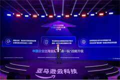 亞馬遜云科技宣布中國企業出海業務戰略升級