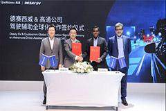 德賽西威與高通深化合作 推出一系列組合駕駛輔助解決方案