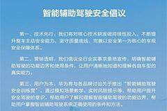 華為聯(lián)合 11 家汽車品牌發(fā)布智能輔助駕駛安全倡議：技術(shù)先行、營銷透明、用戶為本