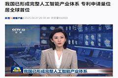 我國(guó)已形成完整人工智能產(chǎn)業(yè)體系，專利申請(qǐng)量位居全球首位