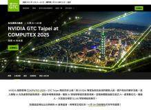 臺北國際電腦展期間，英偉達 GTC Taipei 2025 將于 5 月 21~22 日舉行