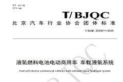 填補空白，國內(nèi)首個車載液氫系統(tǒng)產(chǎn)品團體標(biāo)準(zhǔn)發(fā)布