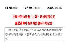 中微公司尹志堯擬減持28萬股，此前已套現2.36億元
