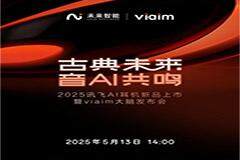 殿堂級聲學革新+AI能力進化 未來智能將發布新一代訊飛AI會議耳機