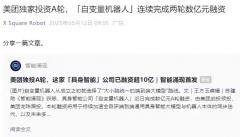 自變量機器人完成數億元 A 輪融資，由美團戰投領投