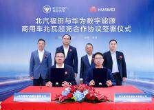 北汽福田與華為數字能源簽署合作協議，將構建“兆瓦超充一張網”