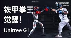 全球首個人形機器人格斗大賽定檔5月25日 宇樹科技確定參賽
