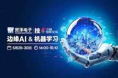 智聚邊緣 創見未來  貿澤電子2025技術創新論壇探討“邊緣AI與機器學習”新紀元
