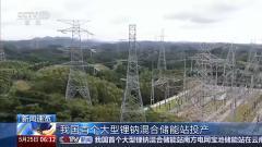 綠電占比 98%：我國首個大型鋰鈉混合儲能站投產