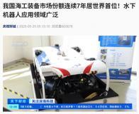 我國海工裝備市場份額連續(xù) 7 年居世界首位，水下機器人應(yīng)用領(lǐng)域廣泛