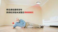 當居家養老成為常態，移遠通信跌倒雷達如何無感守護 “銀發族”？
