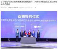 小馬智行與深圳西湖集團達成戰略合作，在深打造自動駕駛出行服務車隊