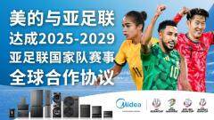 美的成為亞足聯(lián)亞洲杯、女足亞洲杯及亞洲預選賽官方全球贊助商 