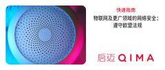 物聯網設備的網絡安全至關重要 啟邁QIMA提供合規保障