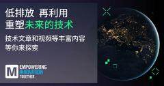 貿澤新一期EIT系列探索可持續技術與工程創新的交匯點