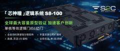 無懼EDA封鎖升級，思爾芯國產方案筑牢客戶驗證防線