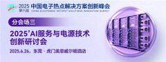 總功率超198kW，AI服務器電源對元器件提出了哪些要求？