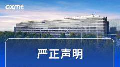 長鑫科技集團嚴正聲明