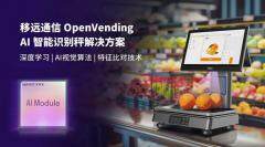 0.1秒識物結(jié)賬：移遠通信×天波信息，聯(lián)合發(fā)布OpenVending AI 解決方案