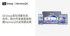 Qt Group深化鴻蒙生態(tài)合作，助力開發(fā)者高效構(gòu)建HarmonyOS全場(chǎng)景應(yīng)用