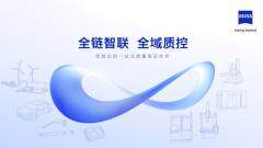 蔡司打造全鏈智聯解決方案 解碼多元行業質控路徑