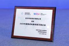 炬芯科技榮登“2025中國集成電路創(chuàng)新百強企業(yè)”