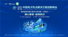 第六屆電子熱點峰會迎來報名高峰：六大論壇聯動百企展示，工程師福利加持倒計時