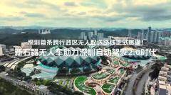 深圳市已有近 300 輛功能型無人車上路：運(yùn)營密度居全國首位，預(yù)計(jì)年底突破 1000 臺(tái)