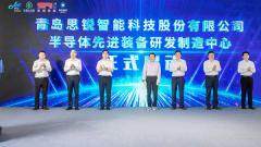 張汝京出席，思銳智能半導(dǎo)體先進(jìn)裝備研發(fā)制造中心在青島落成投產(chǎn)