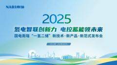 國電南瑞“一氫二儲”新技術新產品新范式發布會在南京召開
