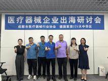 TUV萊茵攜手成都醫療器械行業協會舉辦出海經驗分享研討會