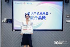 盛合晶微先進封裝創新突圍 榮獲“知識產權成果獎