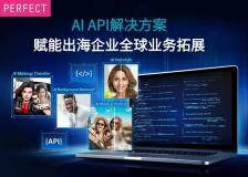 企業出海優選：玩美移動海外推出生成式AI API解決方案，賦能全球業務拓展