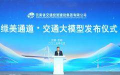 華為攜手云南交投正式發布“綠美通道·交通大模型”
