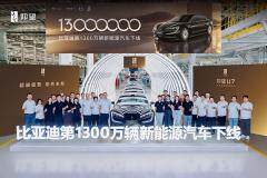 里程碑時刻，比亞迪第 1300 萬輛新能源汽車仰望 U7 下線
