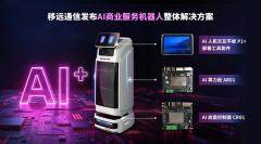 會認路、能嘮嗑：移遠這套方案，讓AI機器人服務力直接拉滿