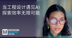 貿澤新一期EIT系列：探索AI與人類智慧在工程設計中的協同之道