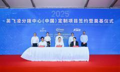 數字化賦能本土運營 英飛凌分撥中心(中國)在滬升級