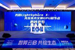 國內首個光互連光交換 GPU 超節點光躍 LightSphere X 發布，曦智壁仞中興等參與