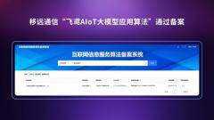 移遠通信“飛鳶AIoT大模型應用算法”成功通過備案