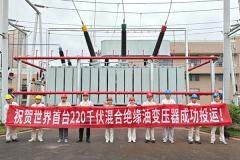 世界首臺 220 千伏混合絕緣油變壓器成功投運，推動我國電力裝備綠色低碳轉型升級